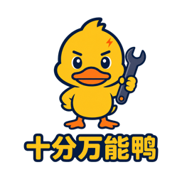 十分万能鸭